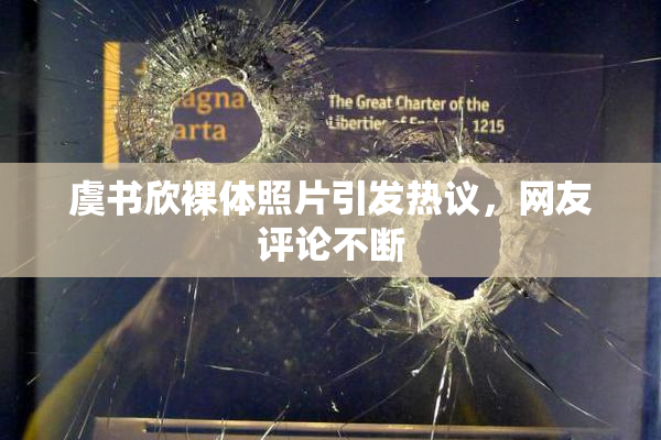 虞书欣裸体照片引发热议，网友评论不断
