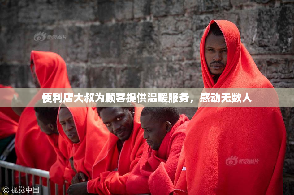 便利店大叔为顾客提供温暖服务，感动无数人
