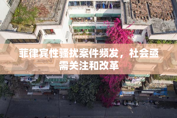 菲律宾性骚扰案件频发，社会亟需关注和改革