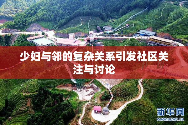 少妇与邻的复杂关系引发社区关注与讨论