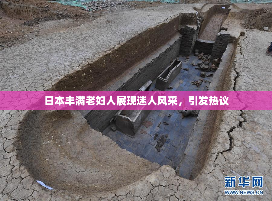 日本丰满老妇人展现迷人风采，引发热议