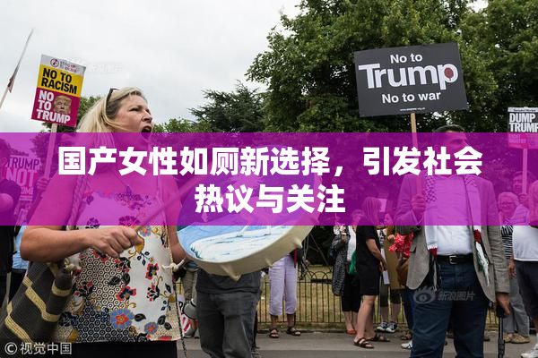 国产女性如厕新选择，引发社会热议与关注