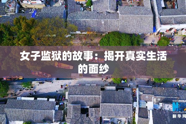 女子监狱的故事：揭开真实生活的面纱