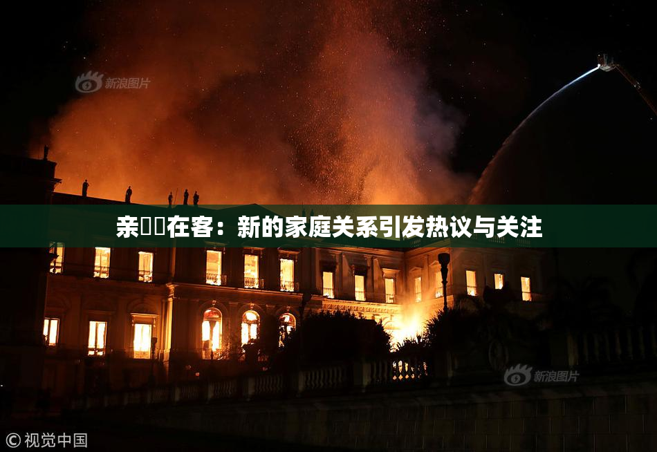 亲妺妺在客：新的家庭关系引发热议与关注