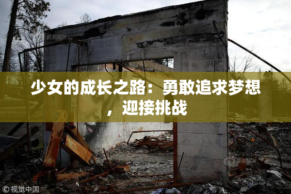 少女的成长之路：勇敢追求梦想，迎接挑战