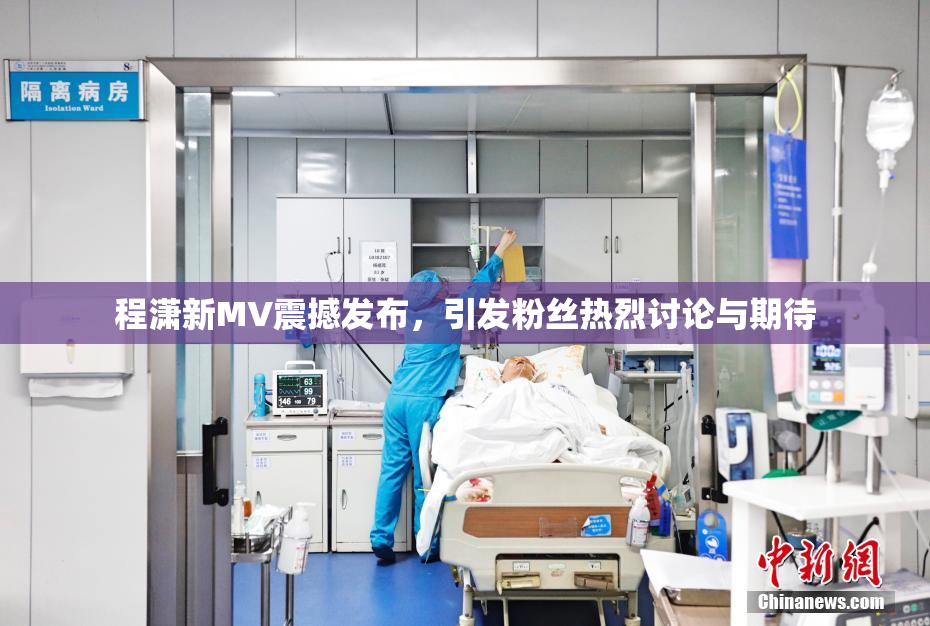 程潇新MV震撼发布，引发粉丝热烈讨论与期待