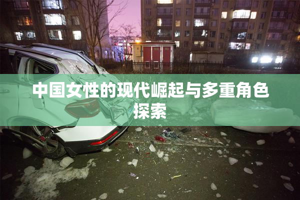 中国女性的现代崛起与多重角色探索
