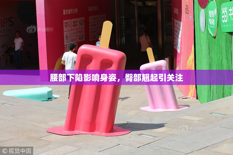 腰部下陷影响身姿，臀部翘起引关注
