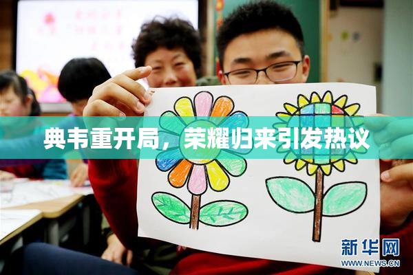 典韦重开局，荣耀归来引发热议