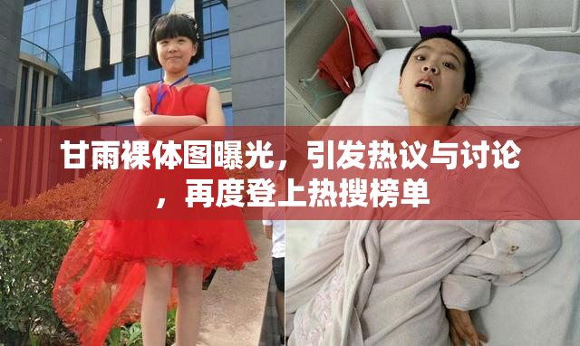 甘雨裸体图曝光，引发热议与讨论，再度登上热搜榜单