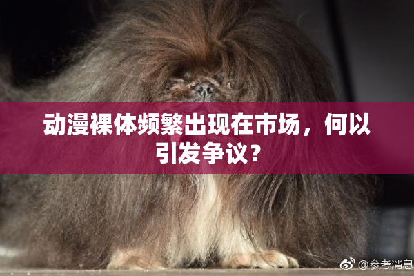 动漫裸体频繁出现在市场，何以引发争议？