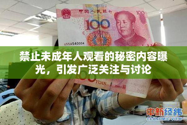 禁止未成年人观看的秘密内容曝光，引发广泛关注与讨论