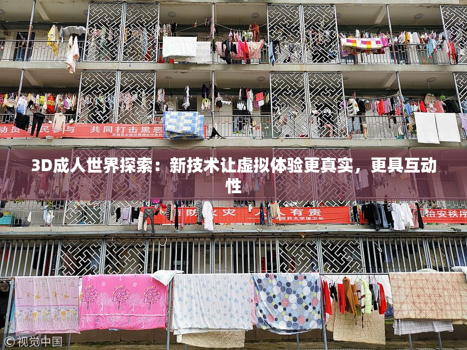 3D成人世界探索：新技术让虚拟体验更真实，更具互动性