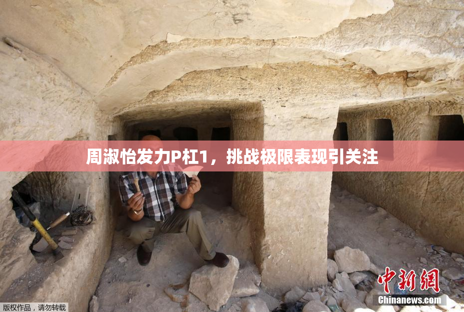 周淑怡发力P杠1，挑战极限表现引关注
