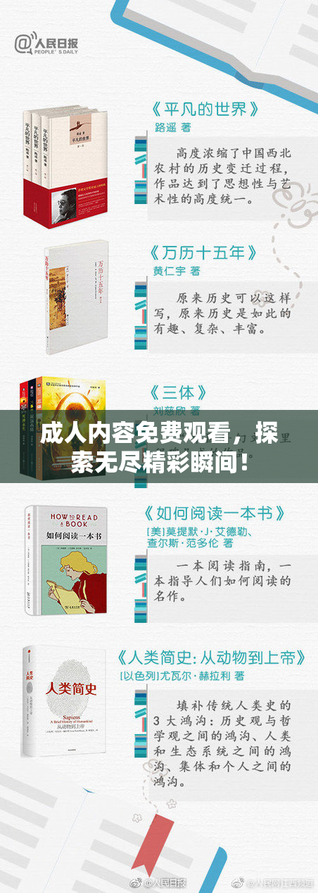 成人内容免费观看，探索无尽精彩瞬间！