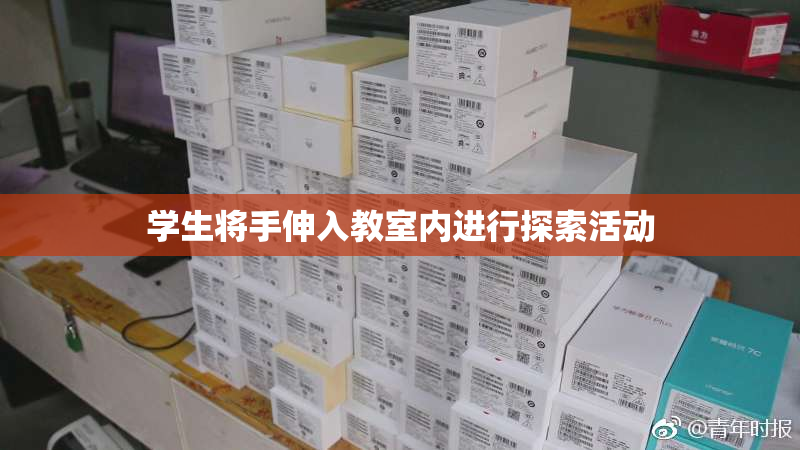 学生将手伸入教室内进行探索活动