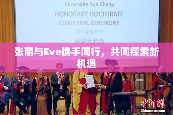 张丽与Eve携手同行，共同探索新机遇