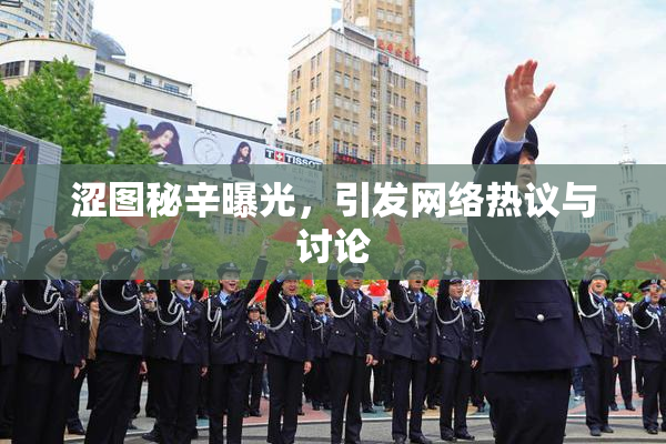 涩图秘辛曝光，引发网络热议与讨论