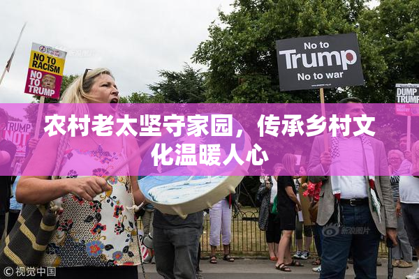 农村老太坚守家园，传承乡村文化温暖人心