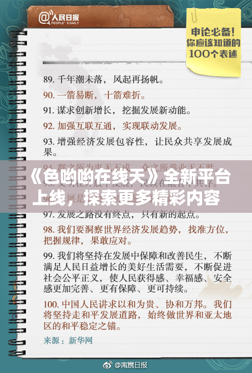 《色哟哟在线天》全新平台上线，探索更多精彩内容