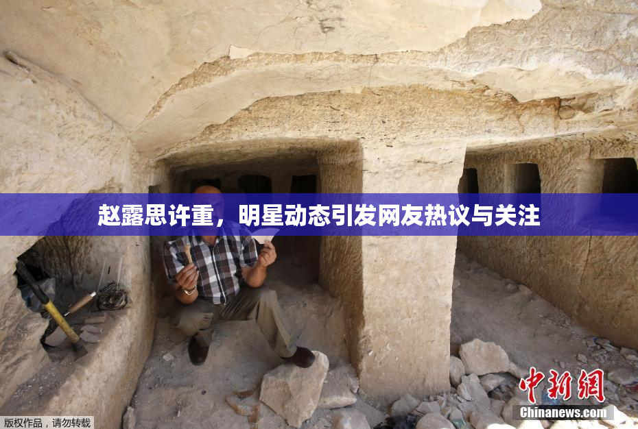 赵露思许重，明星动态引发网友热议与关注