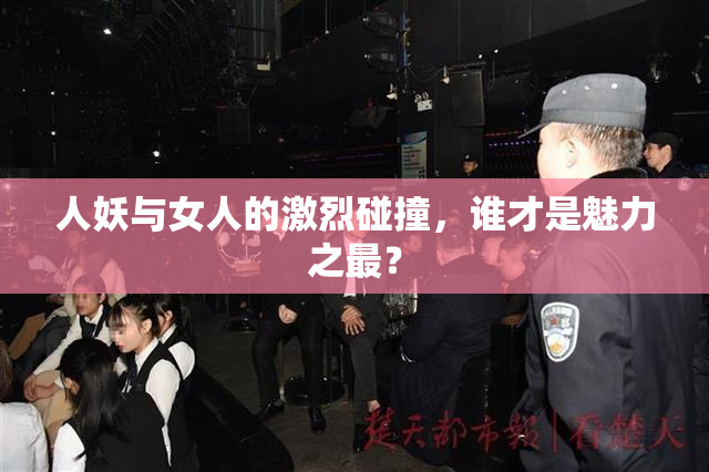 人妖与女人的激烈碰撞，谁才是魅力之最？