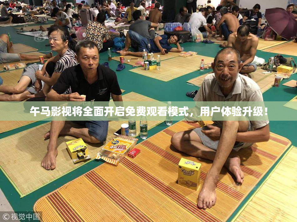 午马影视将全面开启免费观看模式，用户体验升级！