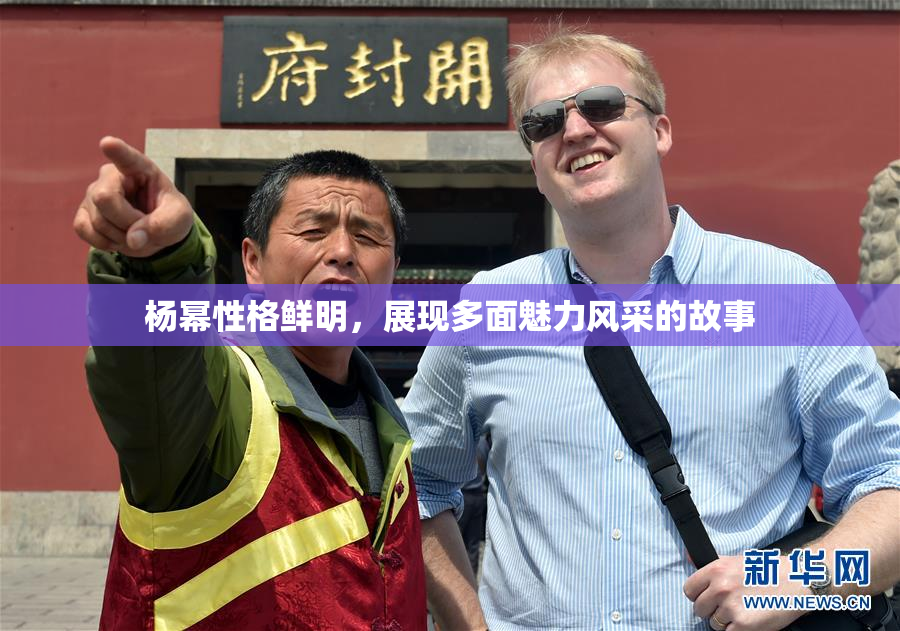 杨幂性格鲜明，展现多面魅力风采的故事