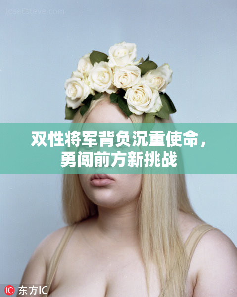 双性将军背负沉重使命，勇闯前方新挑战
