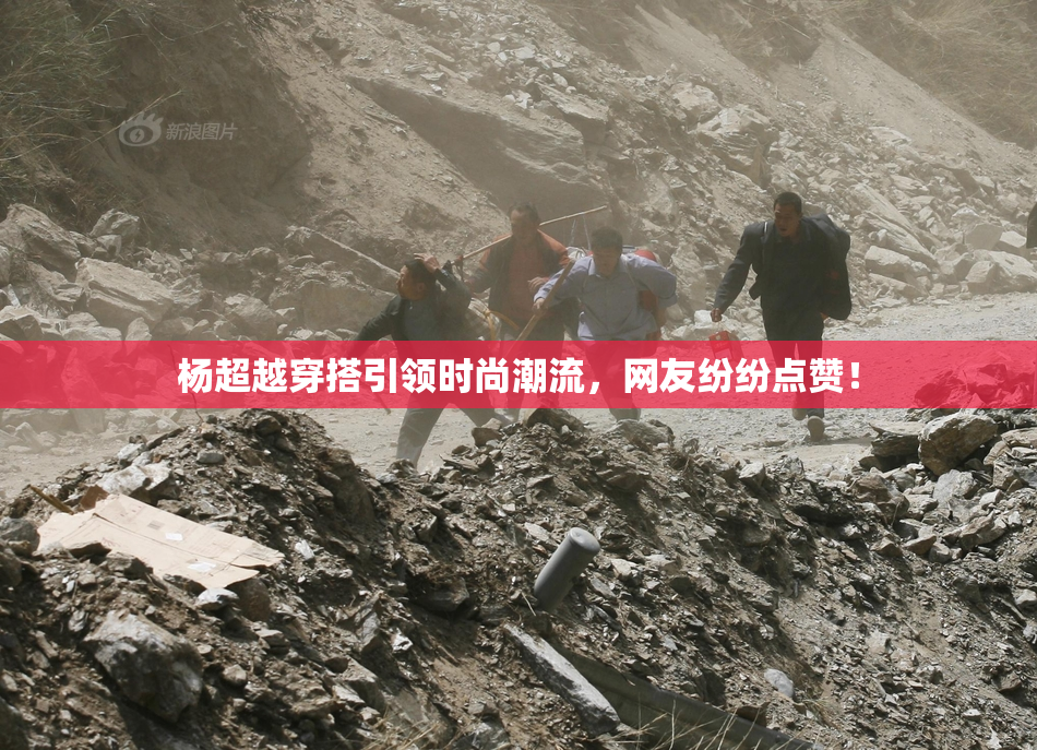 杨超越穿搭引领时尚潮流，网友纷纷点赞！