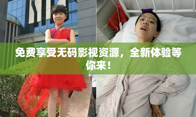 免费享受无码影视资源，全新体验等你来！