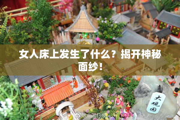 女人床上发生了什么？揭开神秘面纱！