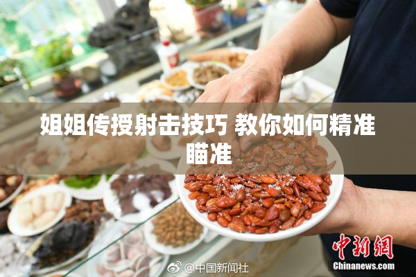 姐姐传授射击技巧 教你如何精准瞄准
