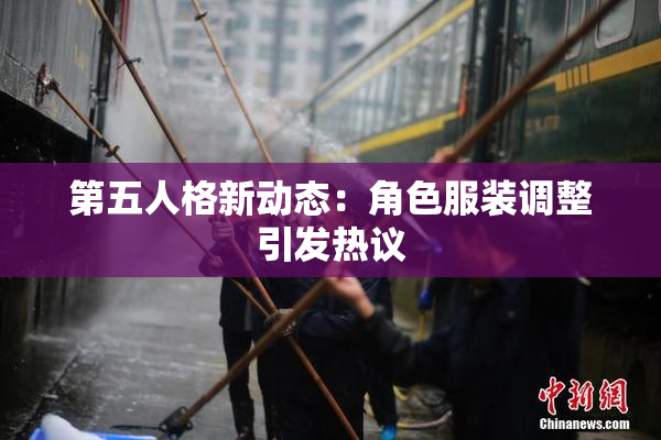 第五人格新动态：角色服装调整引发热议