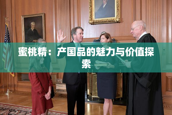 蜜桃精：产国品的魅力与价值探索