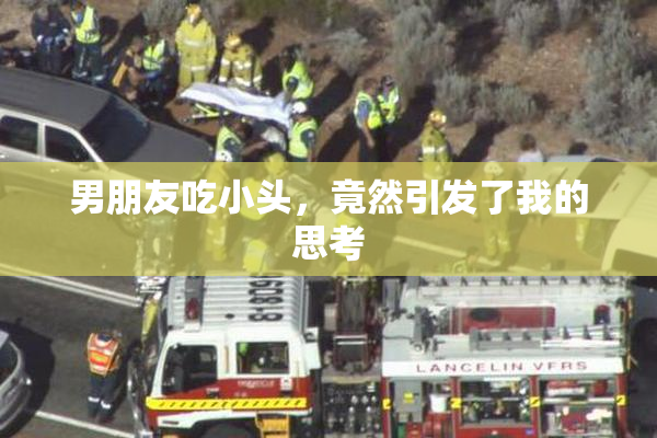 男朋友吃小头，竟然引发了我的思考