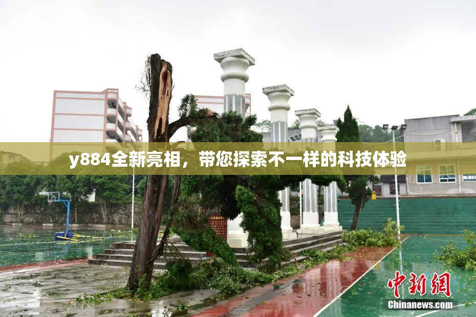 y884全新亮相，带您探索不一样的科技体验