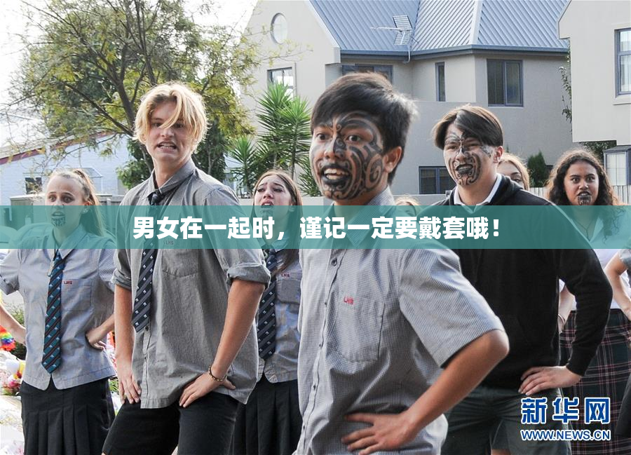 男女在一起时，谨记一定要戴套哦！