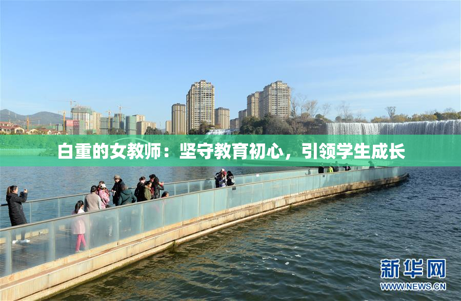 白重的女教师：坚守教育初心，引领学生成长