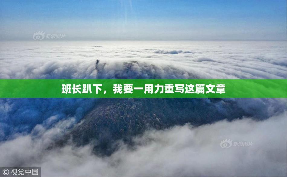 班长趴下，我要一用力重写这篇文章