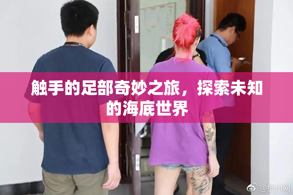 触手的足部奇妙之旅，探索未知的海底世界