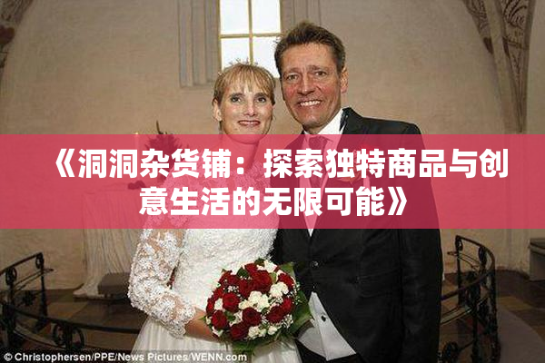 《洞洞杂货铺：探索独特商品与创意生活的无限可能》