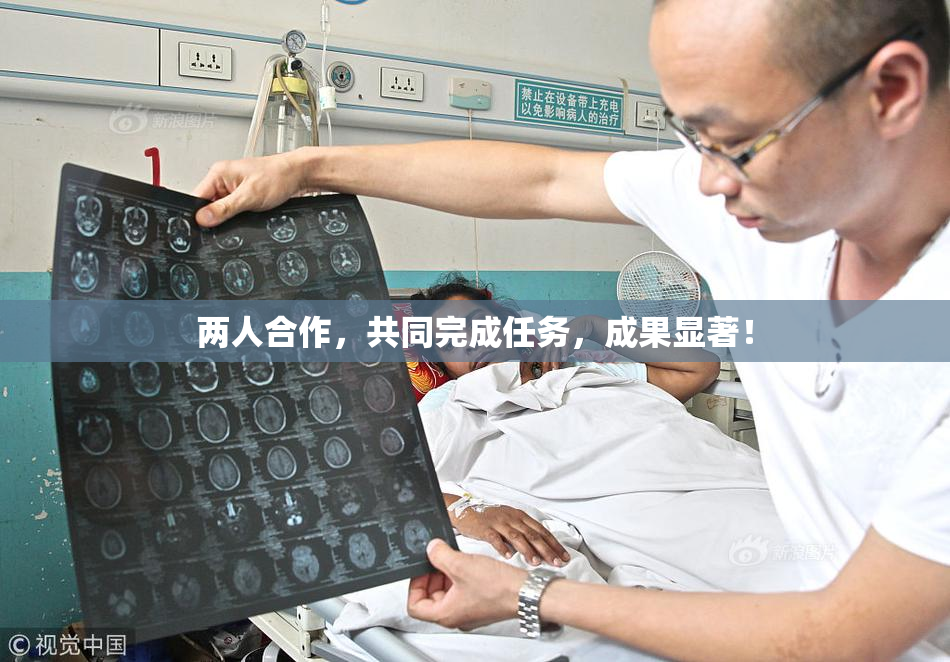 两人合作，共同完成任务，成果显著！