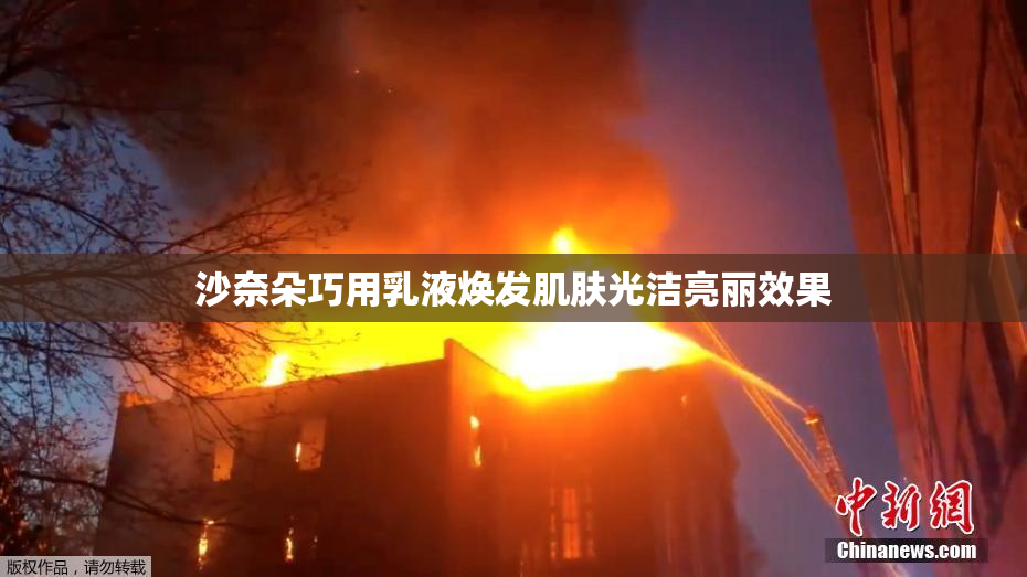 沙奈朵巧用乳液焕发肌肤光洁亮丽效果