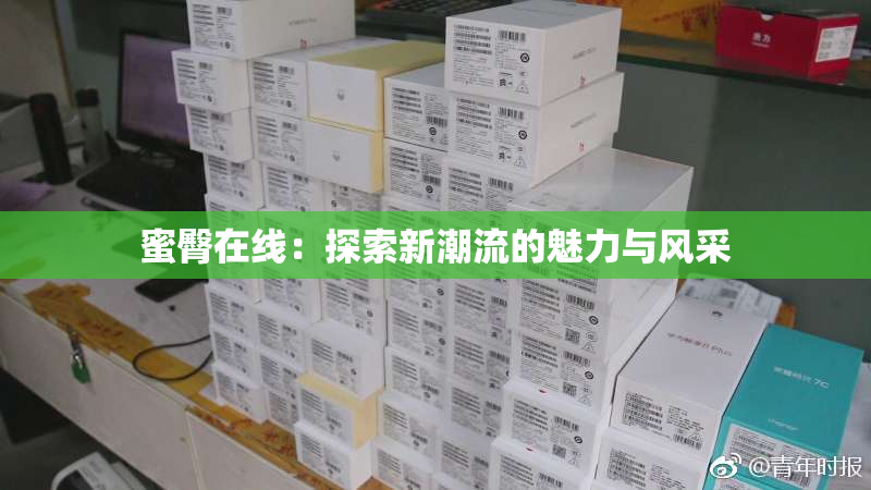 蜜臀在线：探索新潮流的魅力与风采