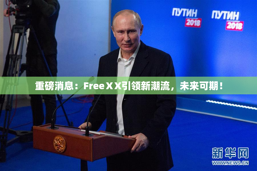 重磅消息：FreeⅩX引领新潮流，未来可期！