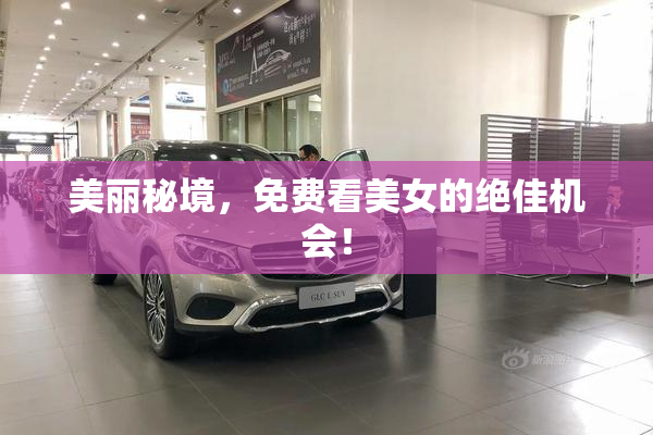 美丽秘境，免费看美女的绝佳机会！
