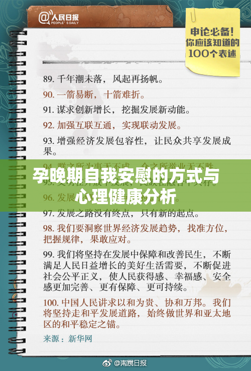 孕晚期自我安慰的方式与心理健康分析