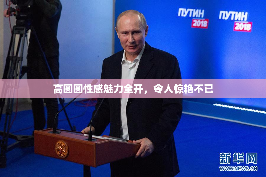 高圆圆性感魅力全开，令人惊艳不已