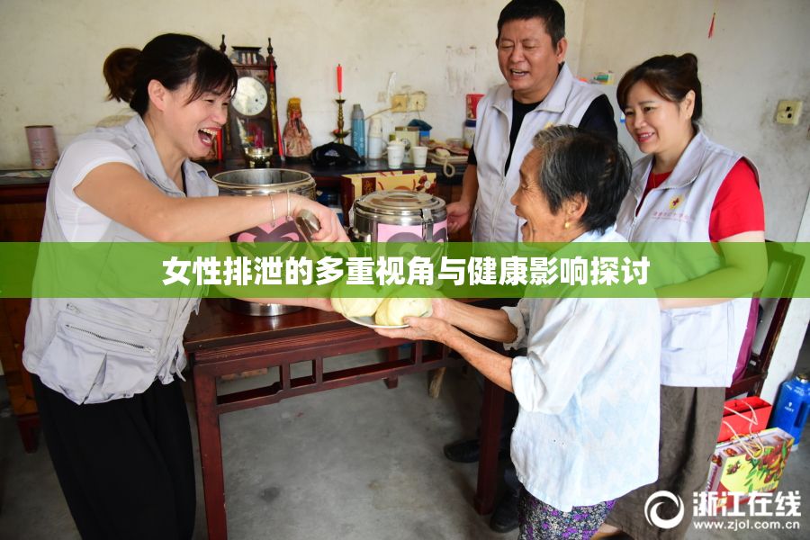 女性排泄的多重视角与健康影响探讨